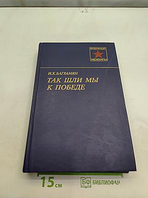 Так шли мы к победе