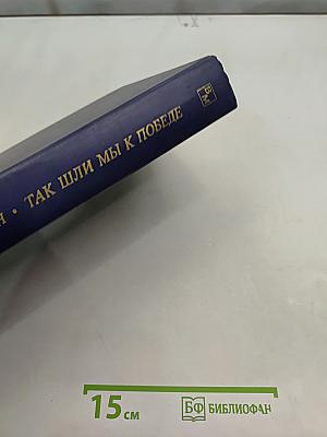 Так шли мы к победе