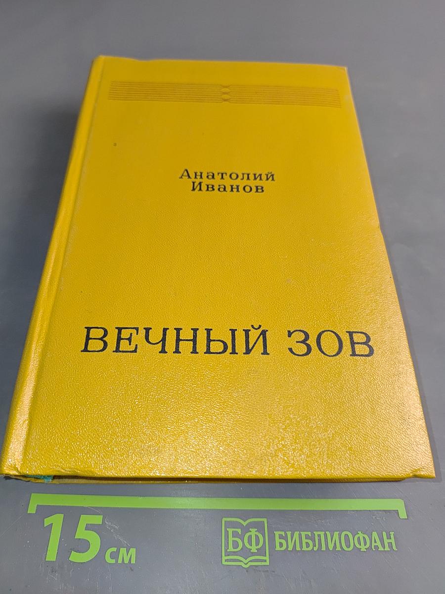 Вечный зов. Книга вторая