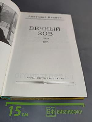 Вечный зов. Книга вторая