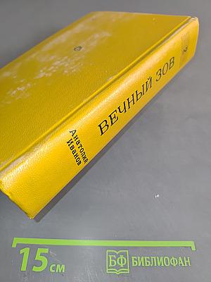 Вечный зов. Книга вторая