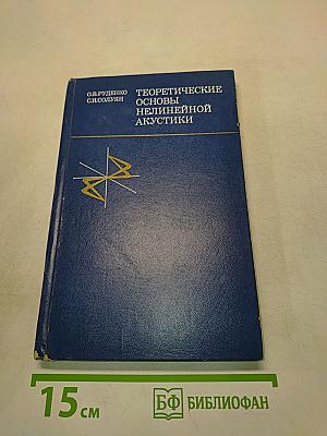 Теоретические основы нелинейной акустики