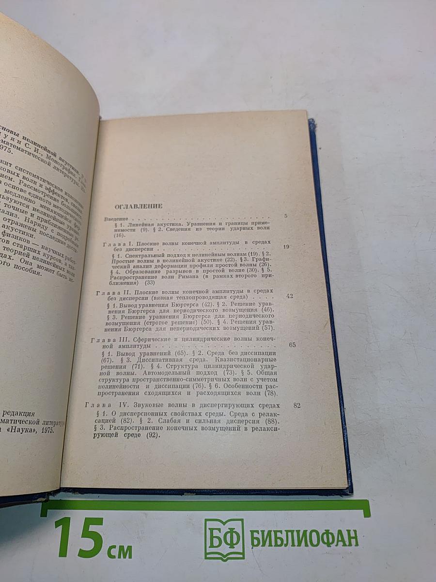 Теоретические основы нелинейной акустики