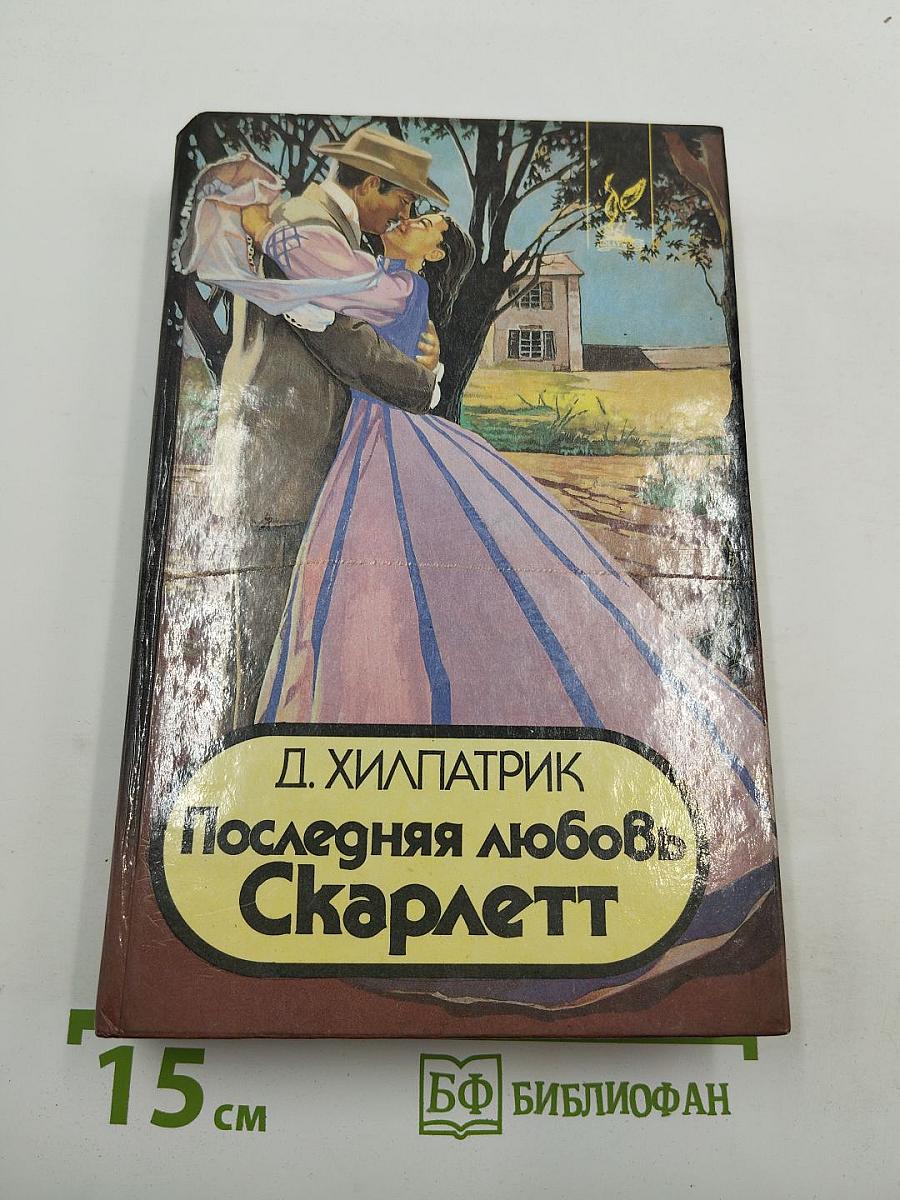Последняя любовь Скарлетт