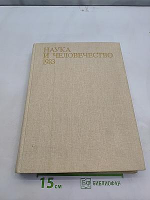 Наука и человечество 1983