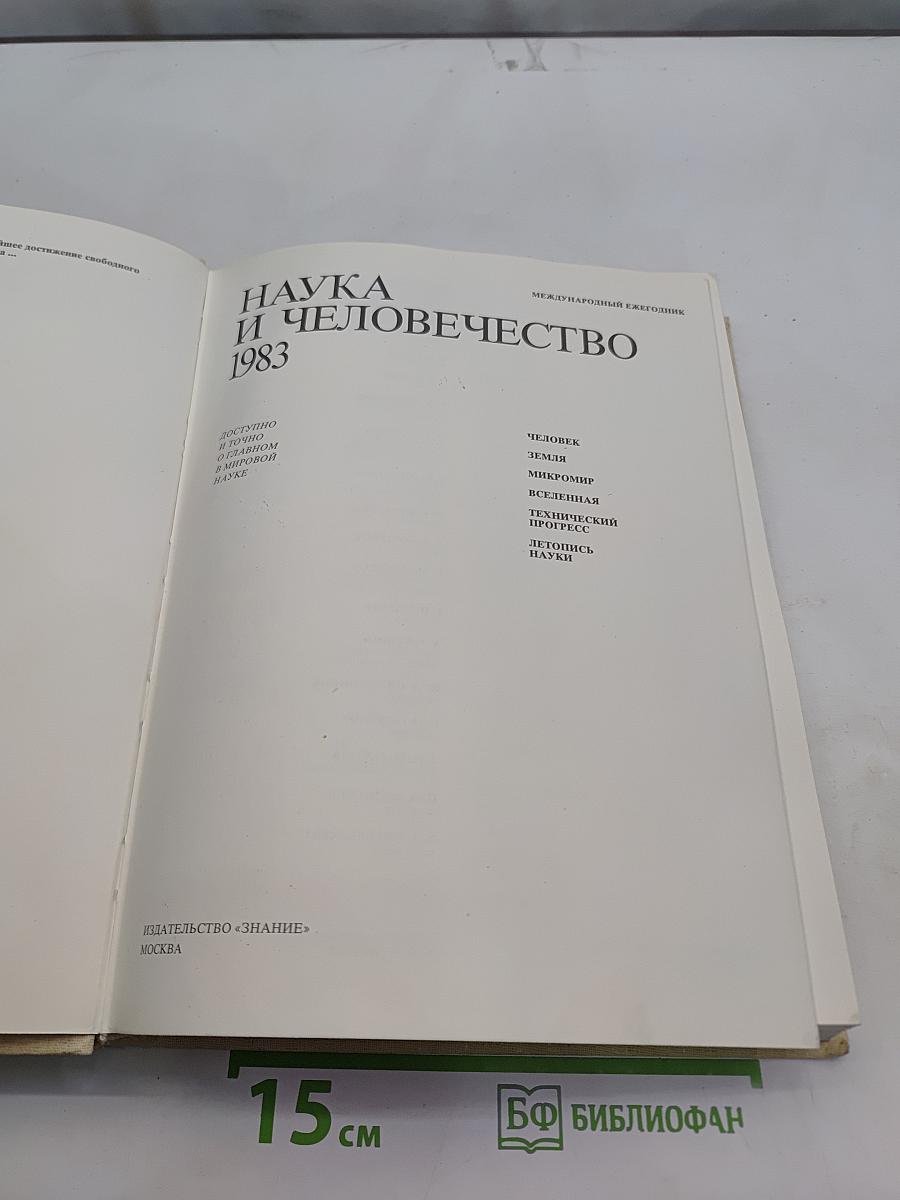 Наука и человечество 1983