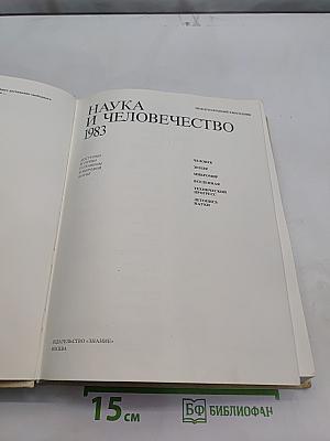 Наука и человечество 1983