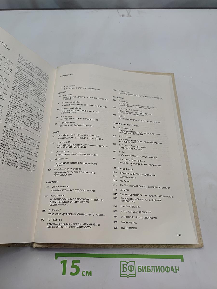 Наука и человечество 1983