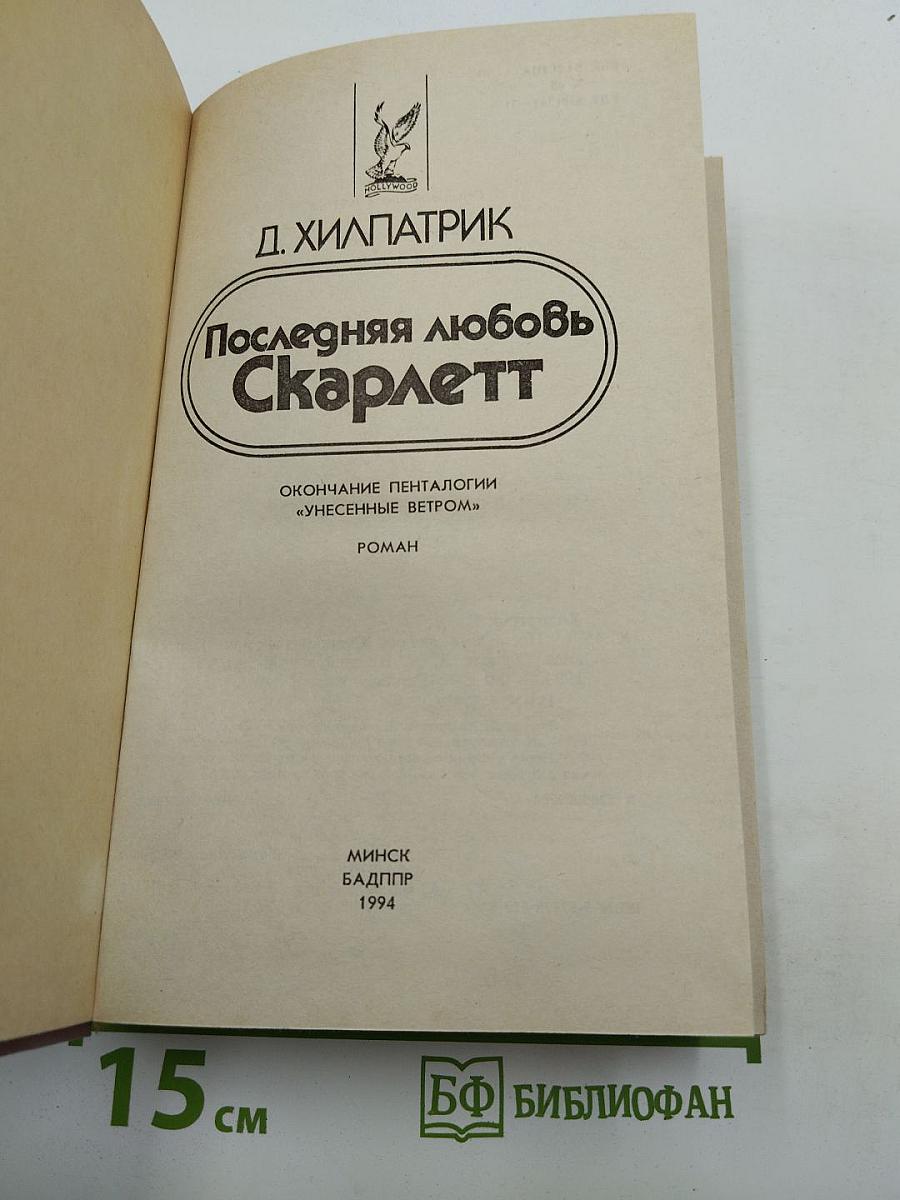 Последняя любовь Скарлетт