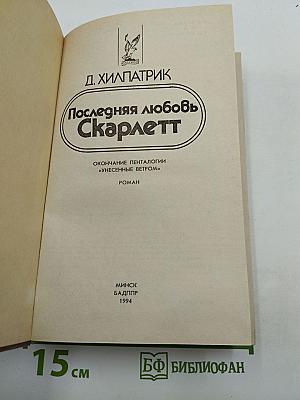 Последняя любовь Скарлетт