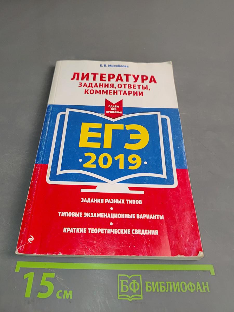 Литература. ЕГЭ 2019. Задания, ответы, комментарии