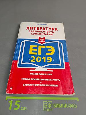 Литература. ЕГЭ 2019. Задания, ответы, комментарии