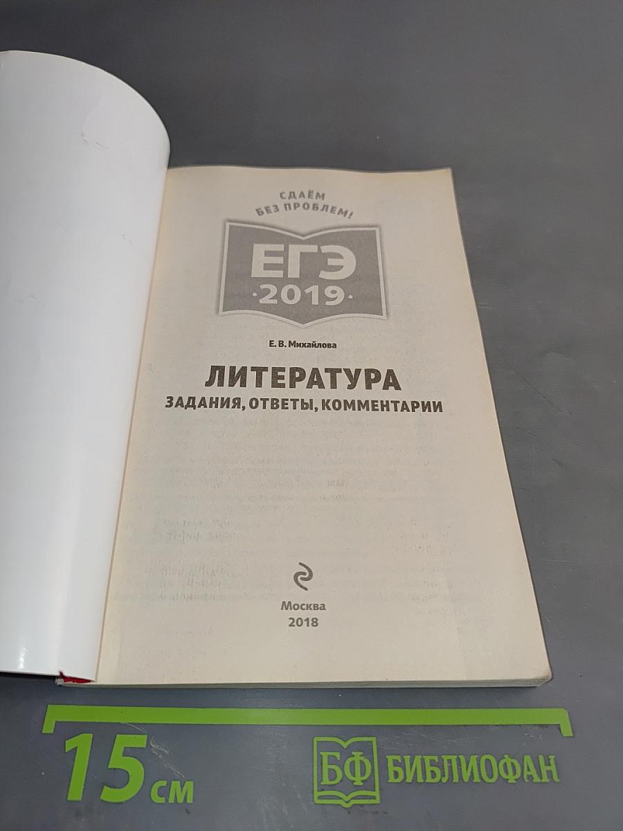 Литература. ЕГЭ 2019. Задания, ответы, комментарии