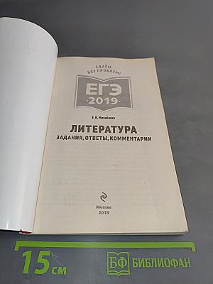 Литература. ЕГЭ 2019. Задания, ответы, комментарии