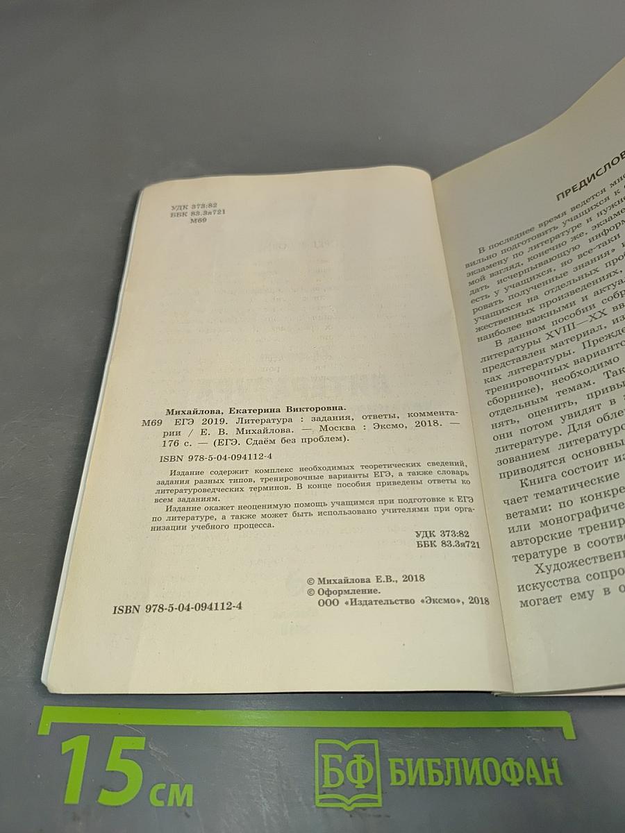 Литература. ЕГЭ 2019. Задания, ответы, комментарии