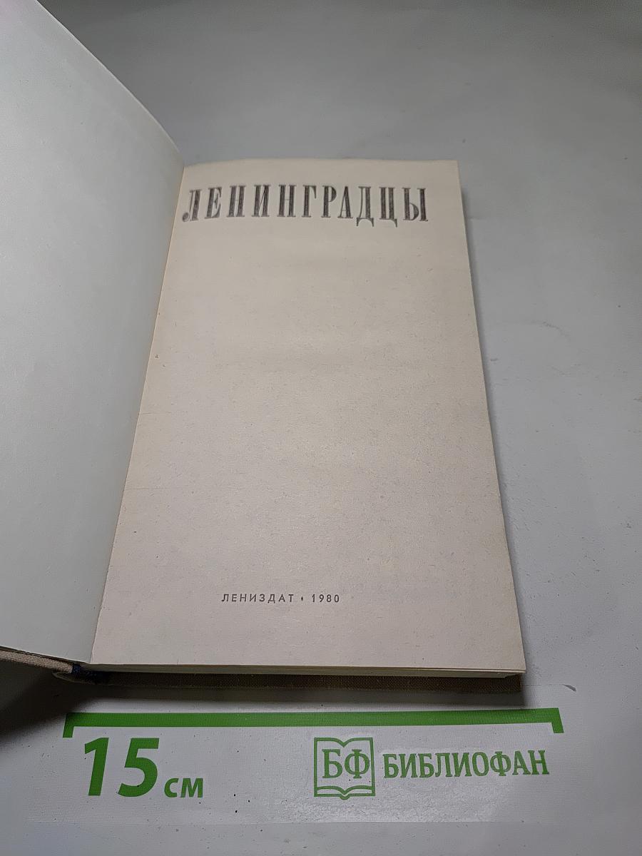 Ленинградцы