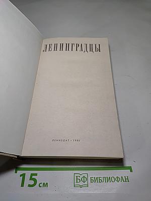 Ленинградцы