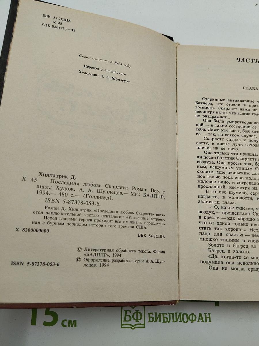 Последняя любовь Скарлетт