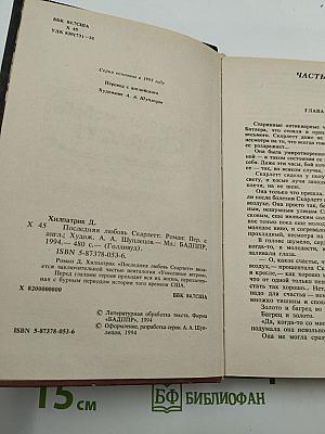 Последняя любовь Скарлетт