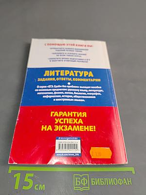 Литература. ЕГЭ 2019. Задания, ответы, комментарии
