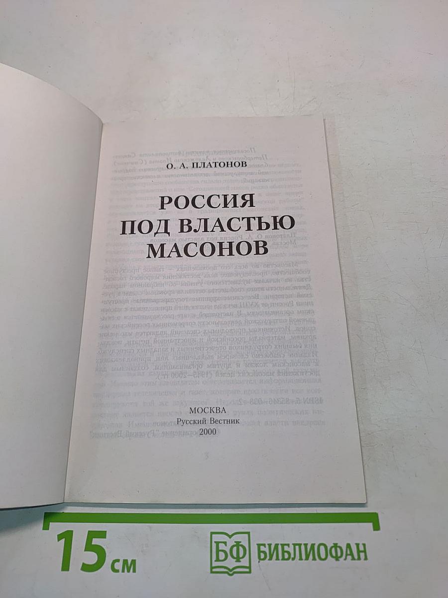 Россия под властью масонов