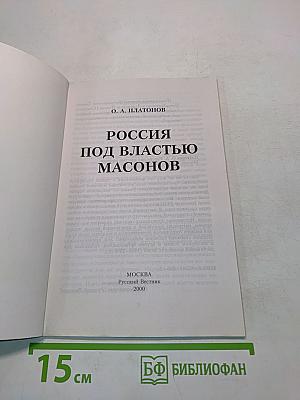 Россия под властью масонов