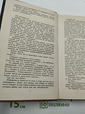 Последняя любовь Скарлетт