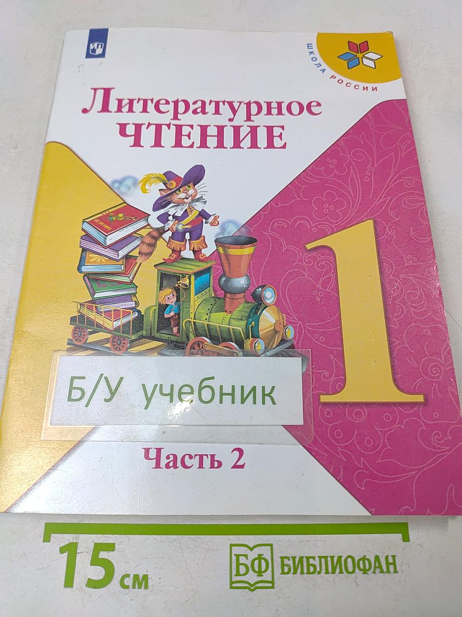Литературное чтение. 1 класс. Учебник для общеобразовательных организаций. В двух частях. Часть 2