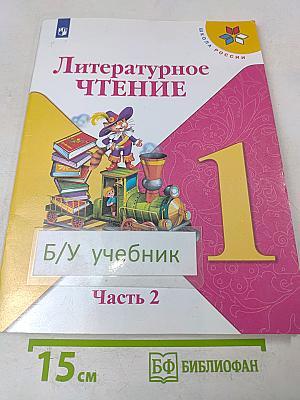 Литературное чтение. 1 класс. Учебник для общеобразовательных организаций. В двух частях. Часть 2