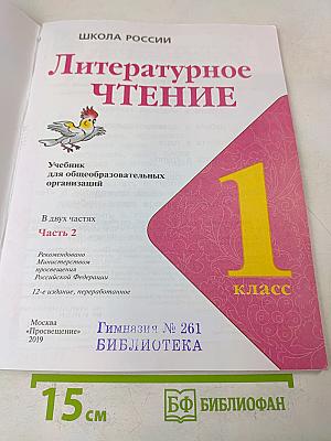 Литературное чтение. 1 класс. Учебник для общеобразовательных организаций. В двух частях. Часть 2