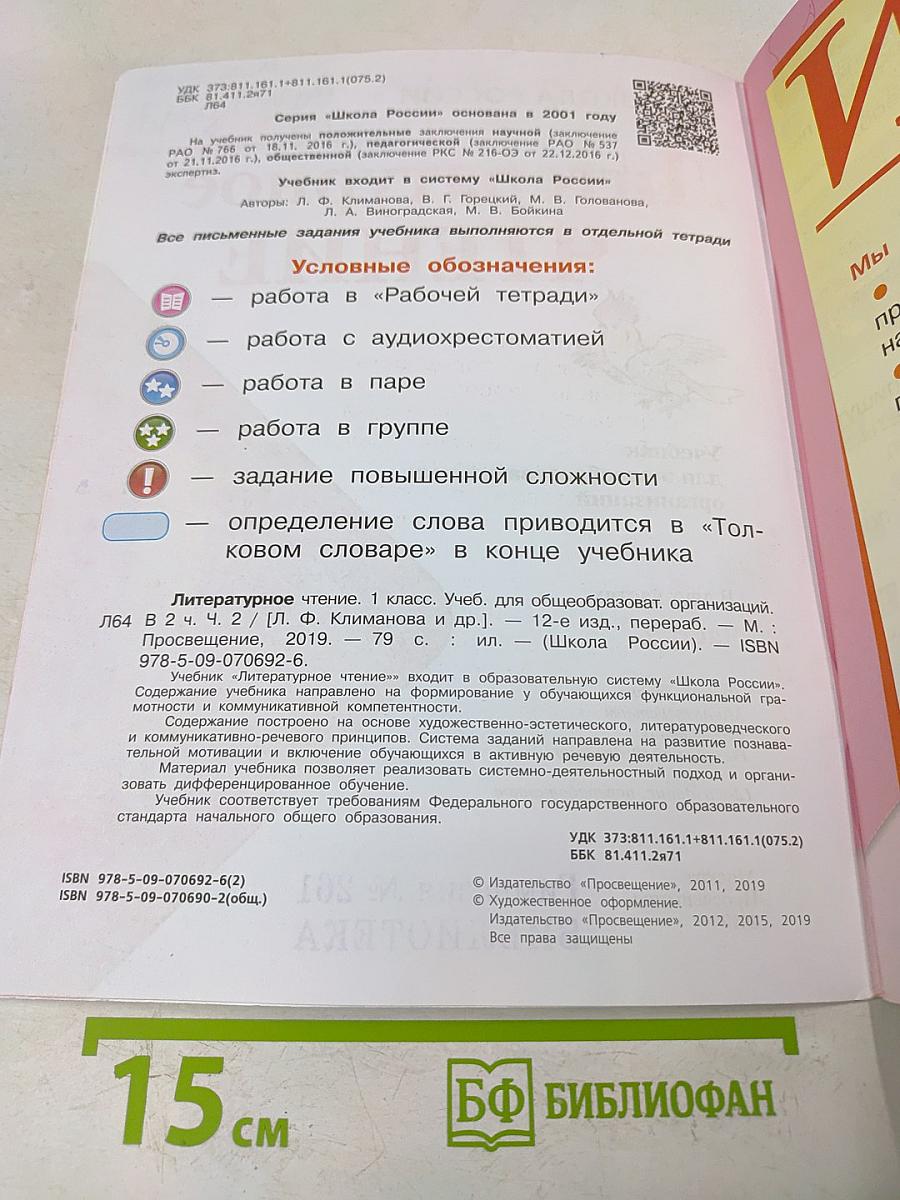 Литературное чтение. 1 класс. Учебник для общеобразовательных организаций. В двух частях. Часть 2
