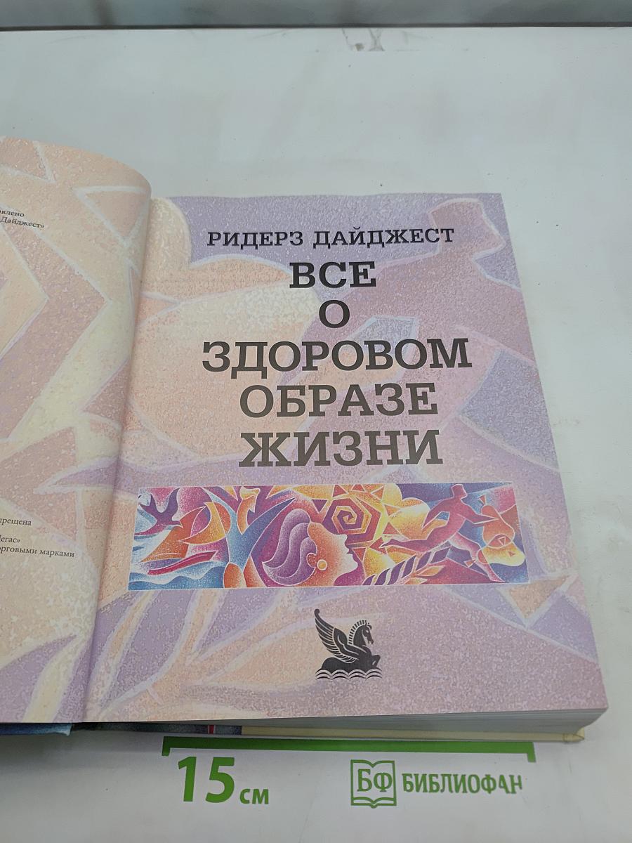 Все о здоровом образе жизни