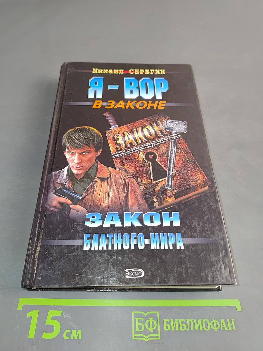 Я-вор в законе. Закон блатной мира