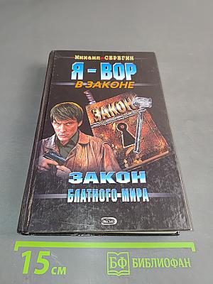 Я-вор в законе. Закон блатной мира