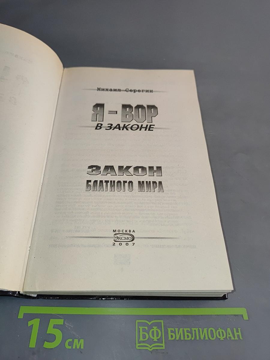 Я-вор в законе. Закон блатной мира