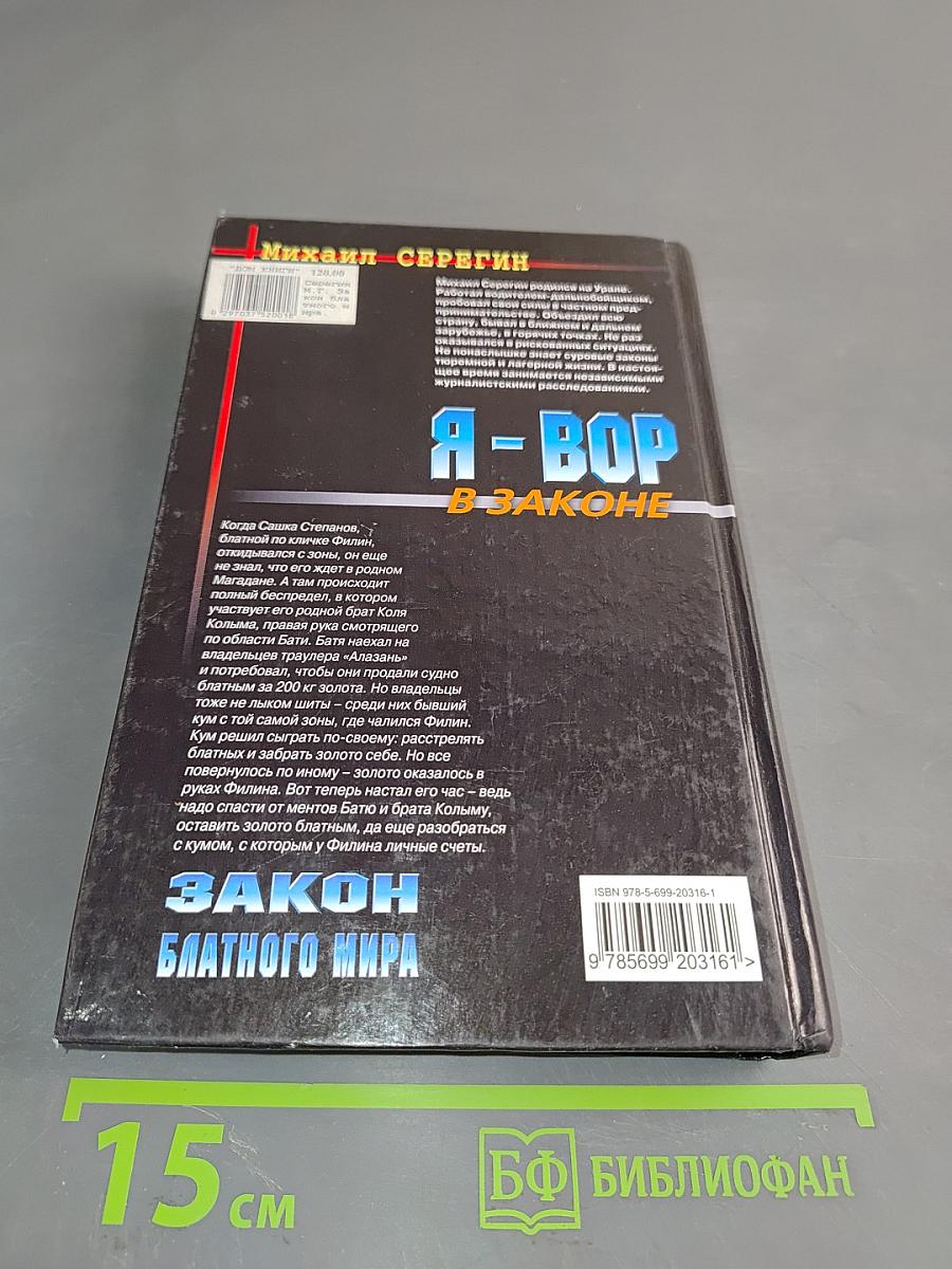 Я-вор в законе. Закон блатной мира