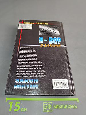 Я-вор в законе. Закон блатной мира