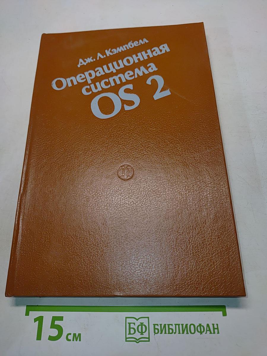Операционная система OS/2. Справочное руководство для программистов