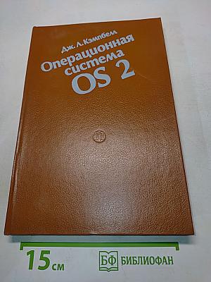 Операционная система OS/2. Справочное руководство для программистов