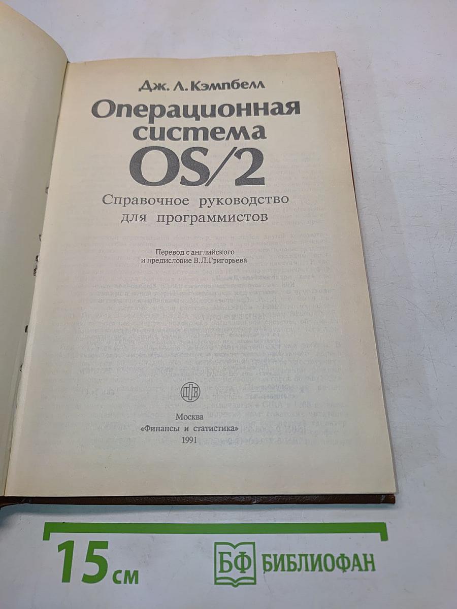 Операционная система OS/2. Справочное руководство для программистов