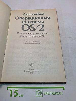 Операционная система OS/2. Справочное руководство для программистов