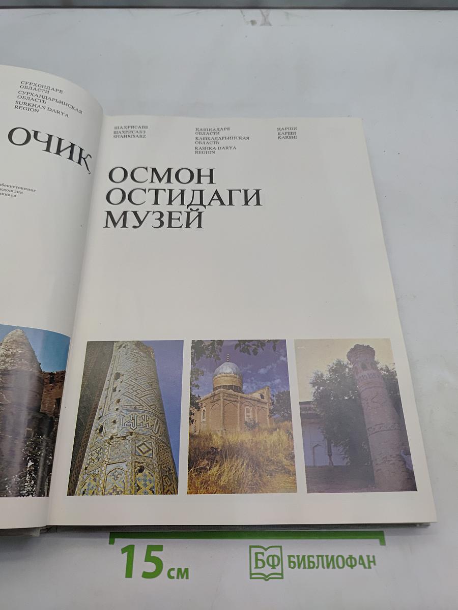 Очерки, осмотры, остидаги музей