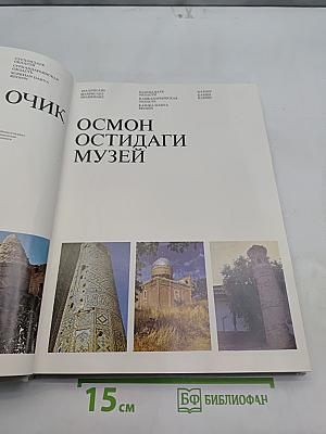 Очерки, осмотры, остидаги музей