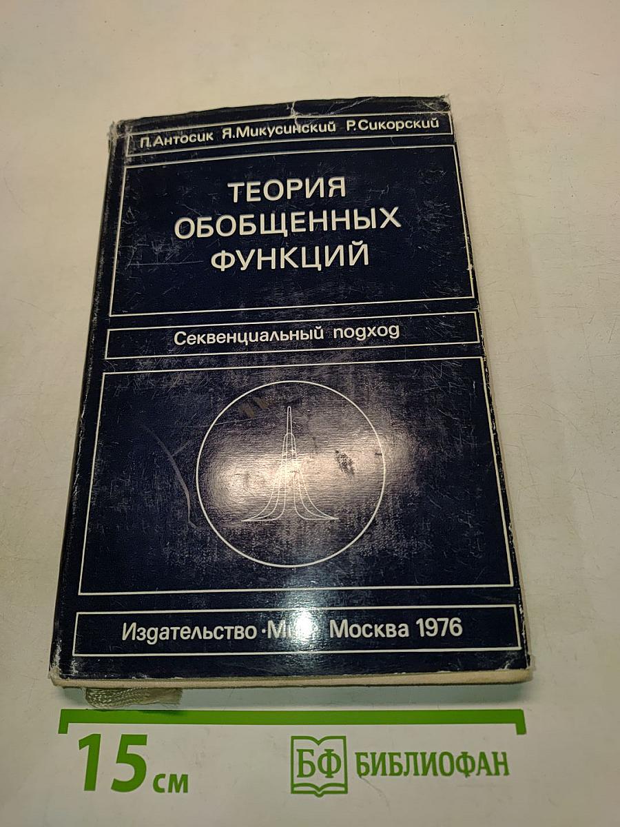 Теория обобщенных функций