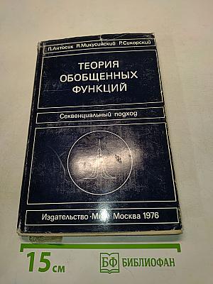 Теория обобщенных функций