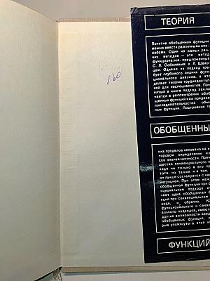 Теория обобщенных функций