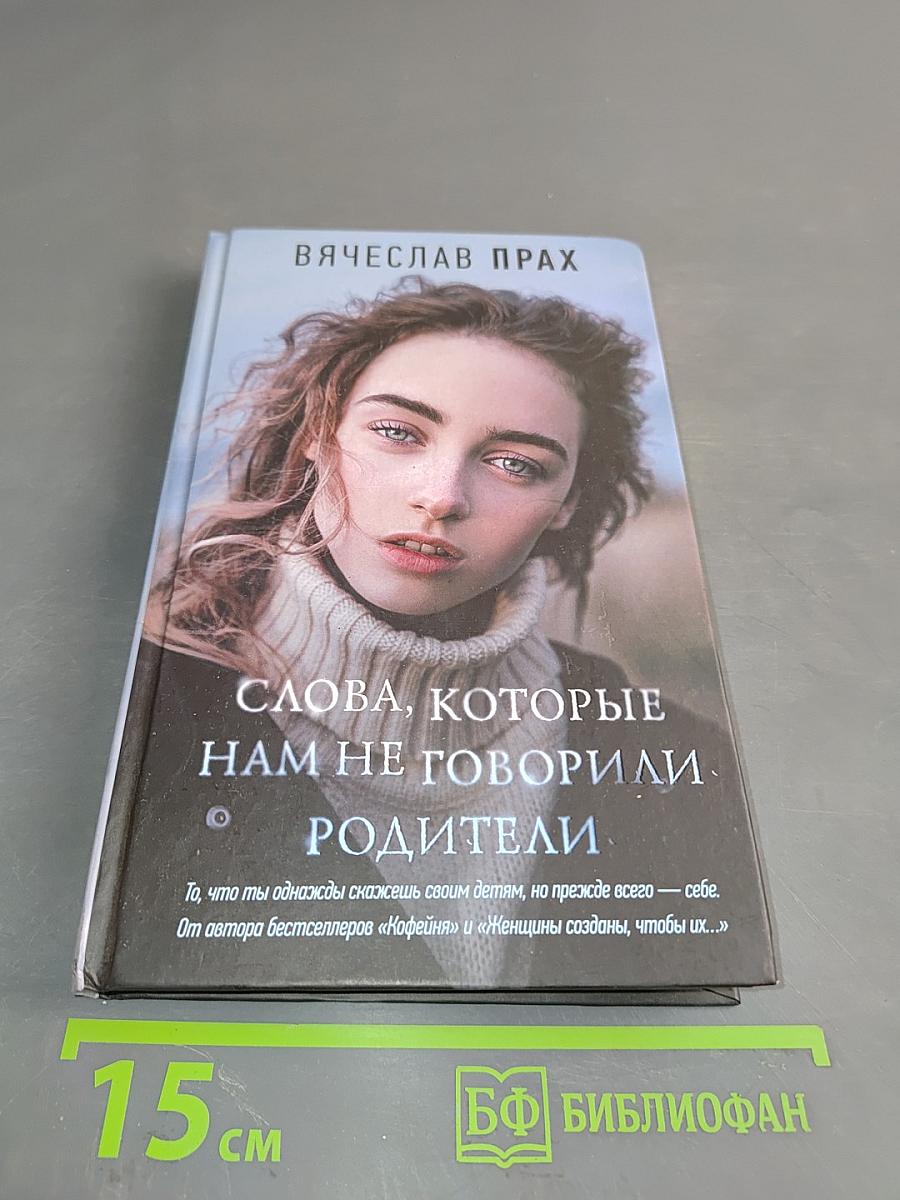 Слова, которые нам не говорили родители