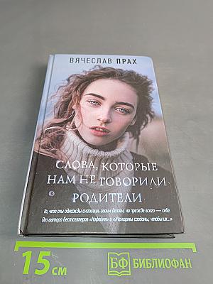 Слова, которые нам не говорили родители