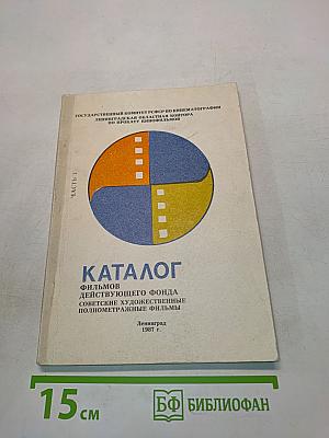 Каталог фильмов действующего фонда советские художественные полнометражные фильмы. Часть 1