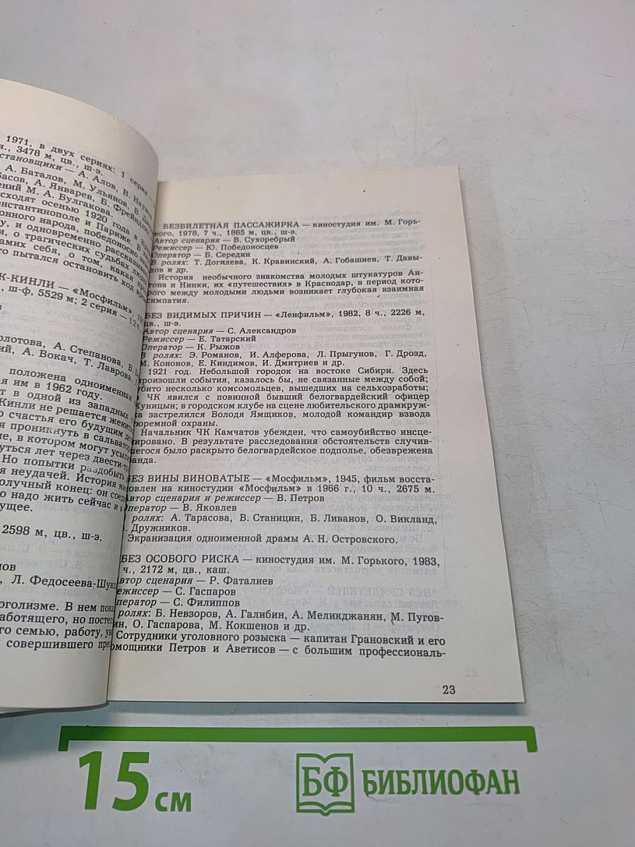 Каталог фильмов действующего фонда советские художественные полнометражные фильмы. Часть 1